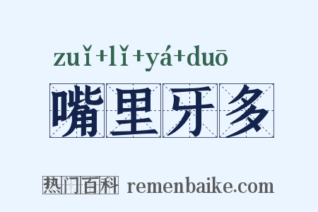 嘴里牙多是什么意思的图片